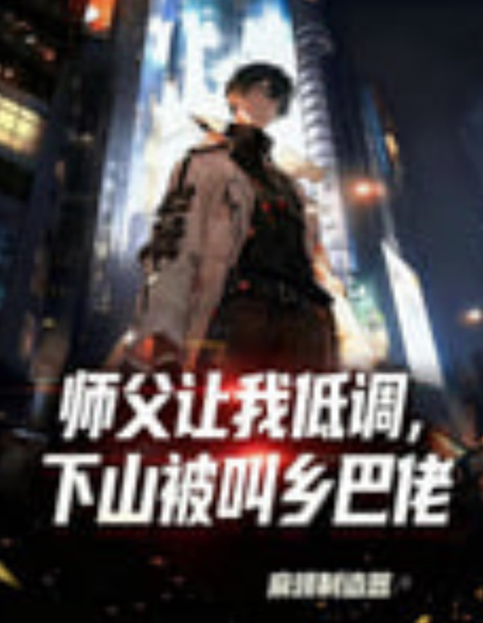师父让我低调，下山被叫乡巴佬