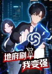 地府刷单我变强动态漫画